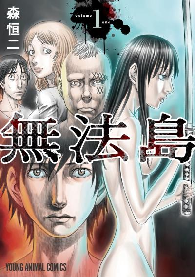 【無料お試し版】無法島 2026/4/28～2026/5/11