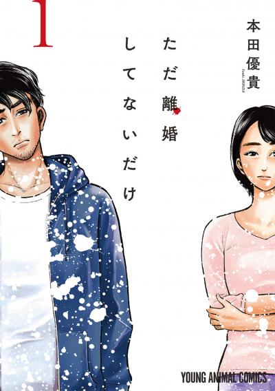 【無料お試し版】ただ離婚してないだけ 2026/4/28～2026/5/11
