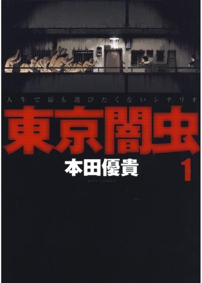 【無料お試し版】東京闇虫 2026/4/28～2026/5/11