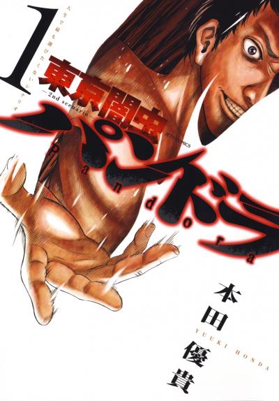 【無料お試し版】東京闇虫 -2nd scenario-パンドラ 2026/4/28～2026/5/11
