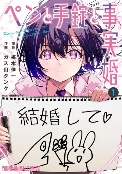 【無料お試し版】ペンと手錠と事実婚 2026/4/28～2026/5/11