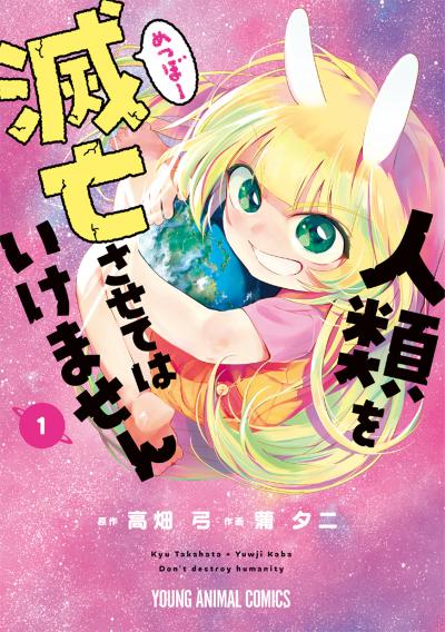 【無料お試し版】人類を滅亡させてはいけません 2026/4/28～2026/5/11