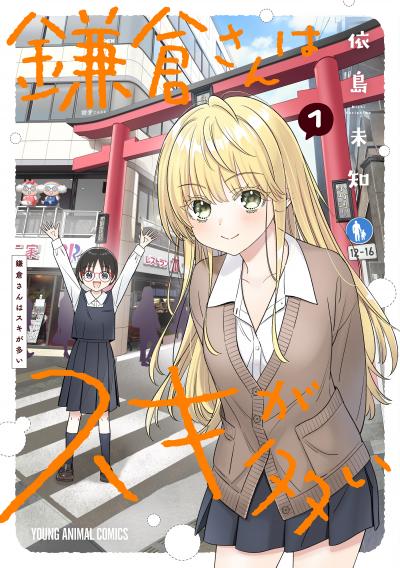 【試し読み増量版】鎌倉さんはスキが多い 2026/4/28～2026/5/11