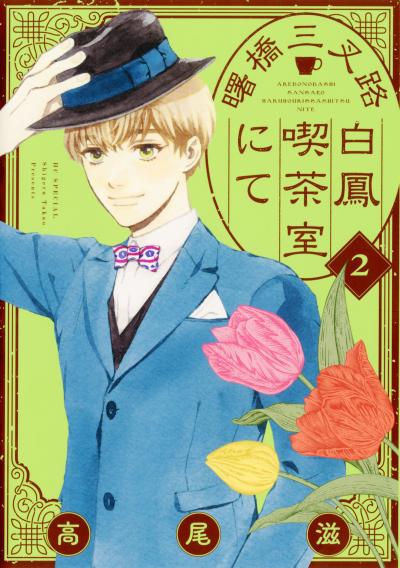 【試し読み増量版】曙橋三叉路白鳳喫茶室にて 2026/5/1～2026/5/14