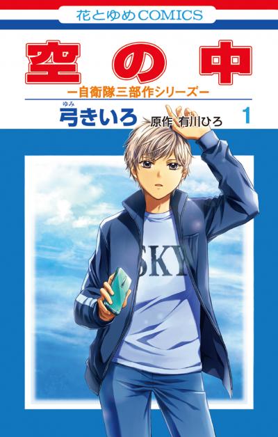 【試し読み増量版】空の中 ～自衛隊三部作シリーズ～ 2026/5/1～2026/5/14