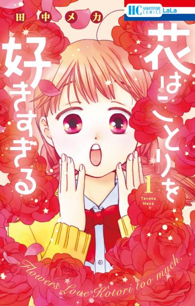 【試し読み増量版】花はことりを好きすぎる 2026/5/1～2026/5/14
