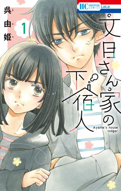 【試し読み増量版】文目さん家の下宿人 2026/5/1～2026/5/14