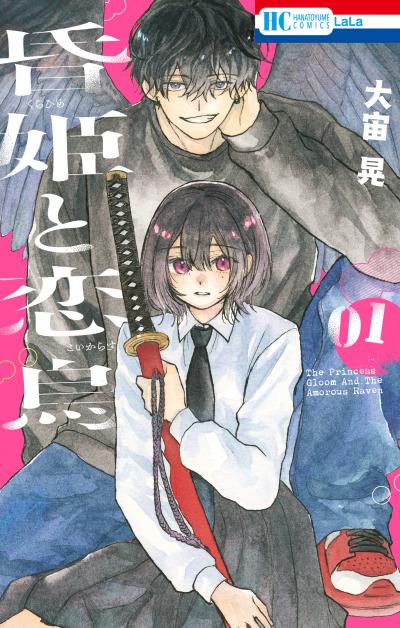 【無料お試し版】昏姫と恋烏 2026/5/1～2026/5/14