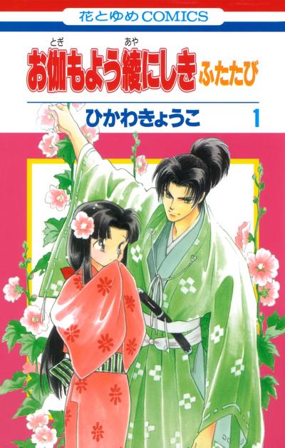 【無料お試し版】お伽もよう綾にしき ふたたび 2026/5/1～2026/5/14