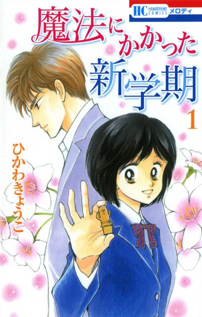 【無料お試し版】魔法にかかった新学期 2026/5/1～2026/5/14