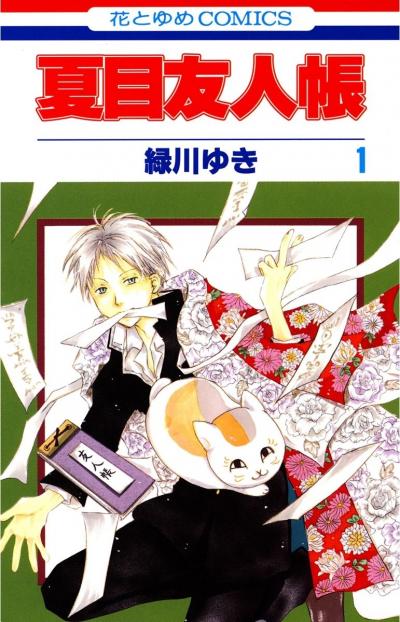 【無料お試し版】夏目友人帳 2026/5/1～2026/5/14