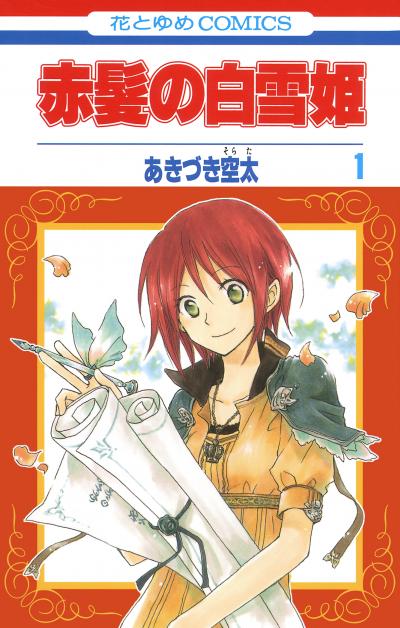 【無料お試し版】赤髪の白雪姫 2026/5/1～2026/5/14