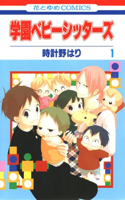 【無料お試し版】学園ベビーシッターズ 2026/5/1～2026/5/14