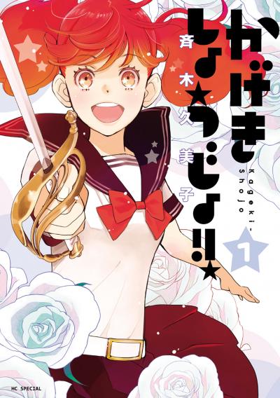【無料お試し版】かげきしょうじょ!! 2026/5/1～2026/5/14