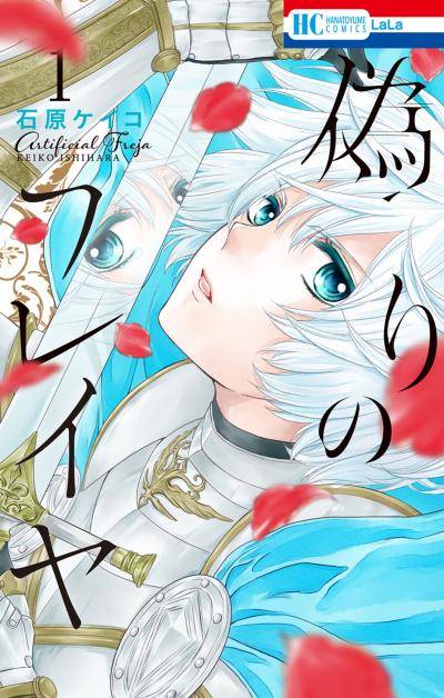 【無料お試し版】偽りのフレイヤ 2026/5/1～2026/5/14