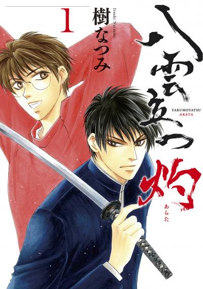 【無料お試し版】八雲立つ 灼 2026/5/1～2026/5/14