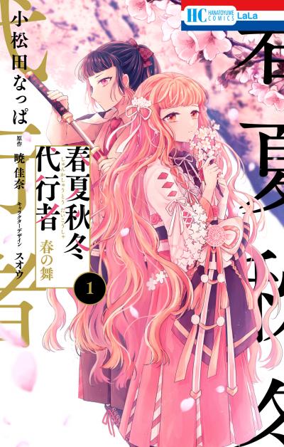 【無料お試し版】春夏秋冬代行者 春の舞 2026/5/1～2026/5/14