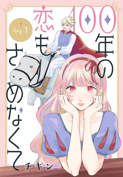 【無料お試し版】100年の恋もさめなくて[ばら売り] 2026/5/9～2026/5/22