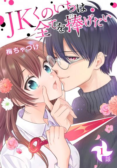 【無料お試し版】JKくのいちは全てを捧げたい[ばら売り] 2026/5/9～2026/5/22