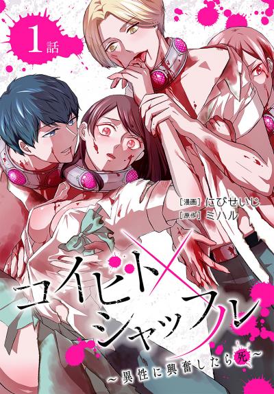 【無料お試し版】コイビトシャッフル～異性に興奮したら死～[ばら売り] 2026/5/9～2026/5/22