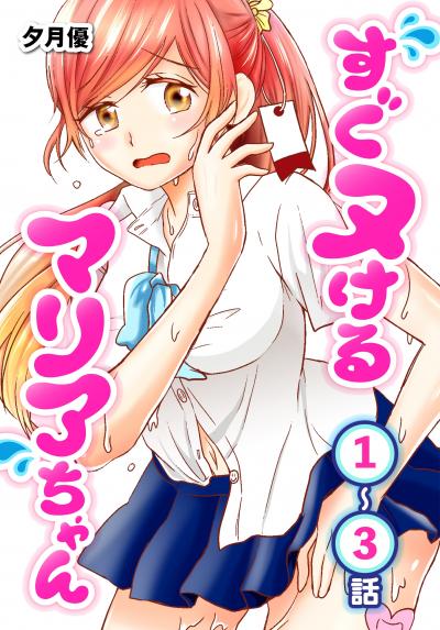 【無料お試し版】すぐヌけるマリアちゃん[ばら売り] 2026/5/9～2026/5/22