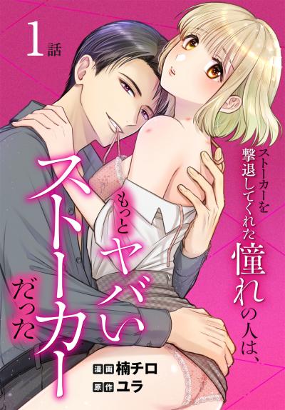 【無料お試し版】ストーカーを撃退してくれた憧れの人は、もっとヤバいストーカーだった[ばら売り] 2026/5/9～2026/5/22