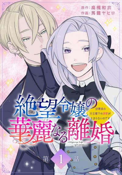 【無料お試し版】絶望令嬢の華麗なる離婚～幼馴染の大公閣下の溺愛が止まらないのです～[ばら売り] 2026/5/9～2026/5/22