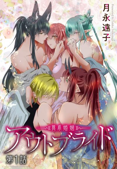 【無料お試し版】アウトブライド-異系婚姻-[ばら売り] 2026/5/9～2026/5/22
