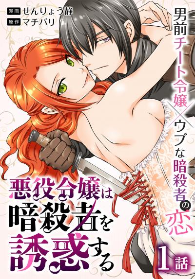 【無料お試し版】悪役令嬢は暗殺者を誘惑する[ばら売り] 2026/5/9～2026/5/22
