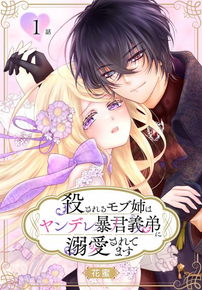 【無料お試し版】殺されるモブ姉はヤンデレ暴君義弟に溺愛されてます[ばら売り] 2026/5/9～2026/5/22