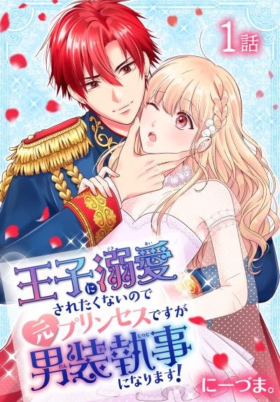 【無料お試し版】王子に溺愛されたくないので元プリンセスですが男装執事になります![ばら売り] 2026/5/9～2026/5/22