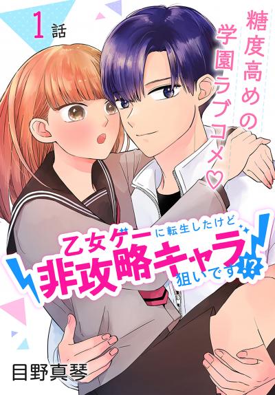 【無料お試し版】乙女ゲーに転生したけど非攻略キャラ狙いです!?[ばら売り] 2026/5/9～2026/5/22