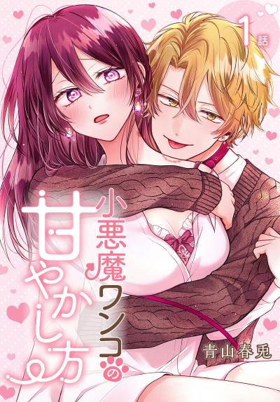【無料お試し版】小悪魔ワンコの甘やかし方[ばら売り] 2026/5/9～2026/5/22