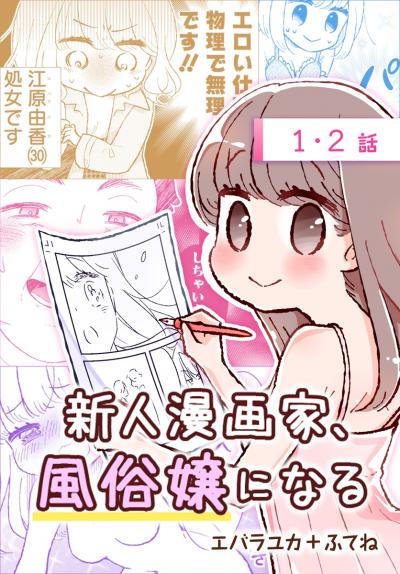 【無料お試し版】新人漫画家、風俗嬢になる[ばら売り] 2026/5/9～2026/5/22