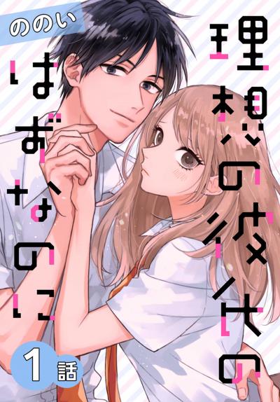 【無料お試し版】理想の彼氏のはずなのに[ばら売り] 2026/5/9～2026/5/22