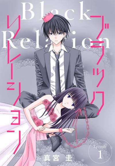 【無料お試し版】ブラックリレーション[ばら売り] 2026/5/9～2026/5/22