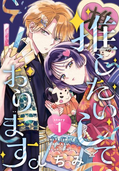 【無料お試し版】推したいしております。[1話売り] 2026/5/9～2026/5/22