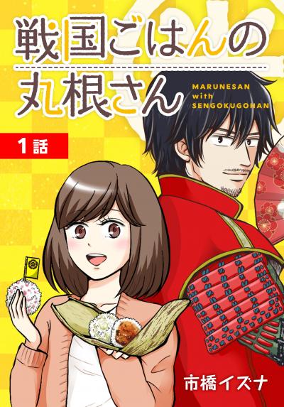 【無料お試し版】戦国ごはんの丸根さん[ばら売り] 2026/5/9～2026/5/22