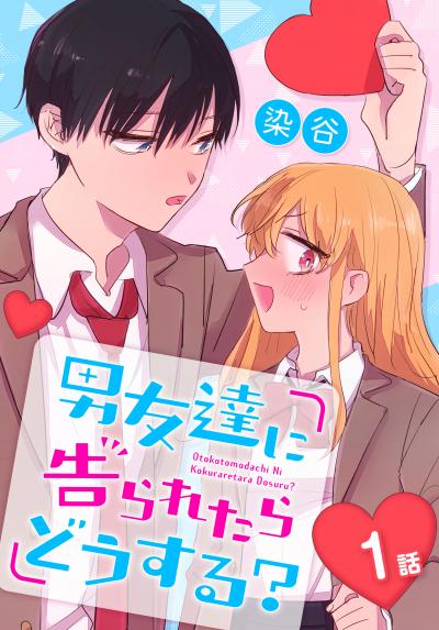 【無料お試し版】男友達に告られたらどうする?[ばら売り] 2026/5/9～2026/5/22
