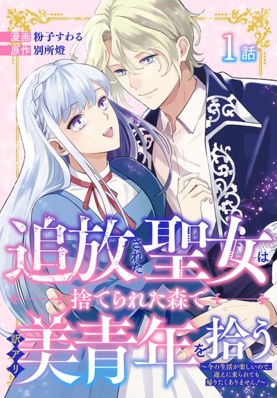 【無料お試し版】追放された聖女は、捨てられた森で訳アリ美青年を拾う～今の生活が楽しいので、迎えに来られても帰りたくありません!～[ばら売り] 2026/5/9～2026/5/22