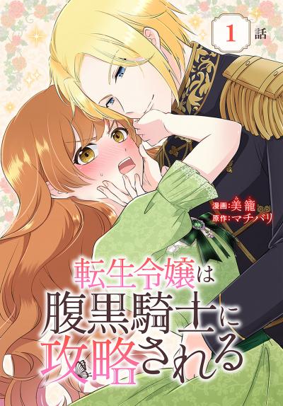 【無料お試し版】転生令嬢は腹黒騎士に攻略される[ばら売り] 2026/5/9～2026/5/22