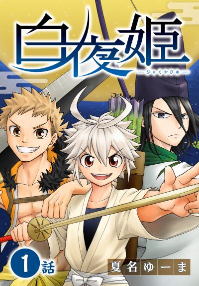 【無料お試し版】白夜姫[ばら売り] 2026/5/9～2026/5/22