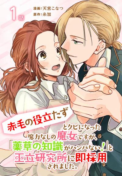 【無料お試し版】「赤毛の役立たず」とクビになった魔力なしの魔女ですが、「薬草の知識がハンパない!」と王立研究所に即採用されました。[ばら売り] 2026/5/9～2026/5/22