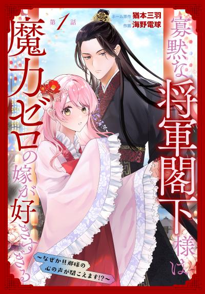 【無料お試し版】寡黙な将軍閣下様は魔力ゼロの嫁が好きすぎる～なぜか旦那様の心の声が聞こえます!?～[1話売り] 2026/5/9～2026/5/22