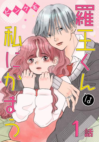 【無料お試し版】羅王くんは私にかまう[ばら売り] 2026/5/9～2026/5/22