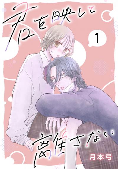 【無料お試し版】君を映して離さない[ばら売り] 2026/5/9～2026/5/22
