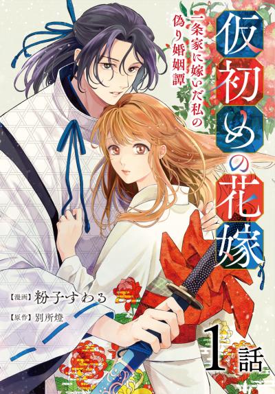 【無料お試し版】仮初めの花嫁 一条家に嫁いだ私の偽り婚姻譚[ばら売り] 2026/5/9～2026/5/22
