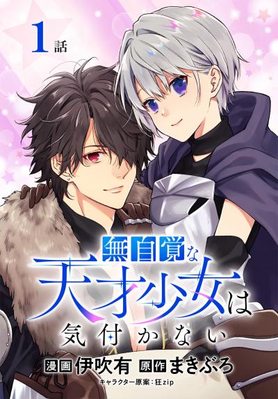 【無料お試し版】無自覚な天才少女は気付かない[ばら売り] 2026/5/9～2026/5/22