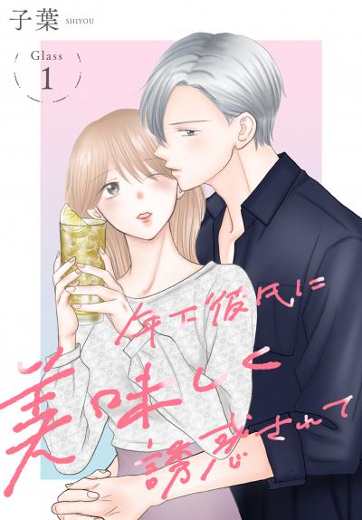 【無料お試し版】年下彼氏に美味しく誘惑されて[ばら売り] 2026/5/9～2026/5/22