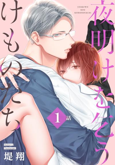 【無料お試し版】夜明けを乞うけものたち[ばら売り] 2026/5/9～2026/5/22